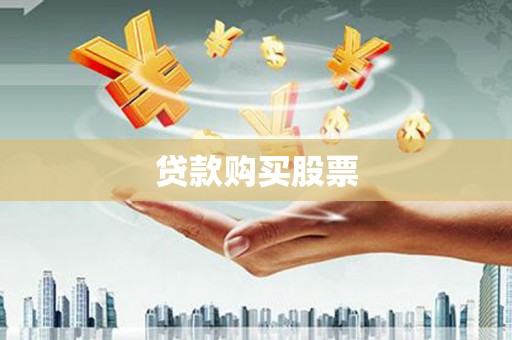 襄汾贷款购买股票