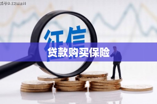 襄汾贷款购买保险
