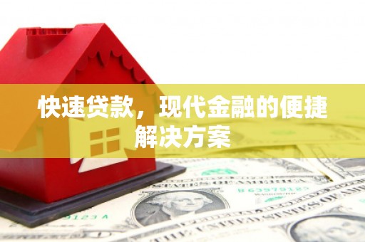 襄汾快速贷款，现代金融的便捷解决方案