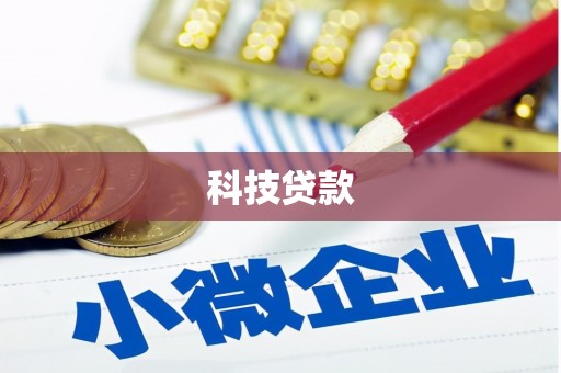 襄汾科技贷款