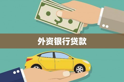 襄汾外资银行贷款