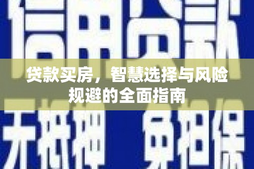 襄汾贷款买房，智慧选择与风险规避的全面指南