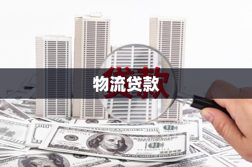 襄汾物流贷款