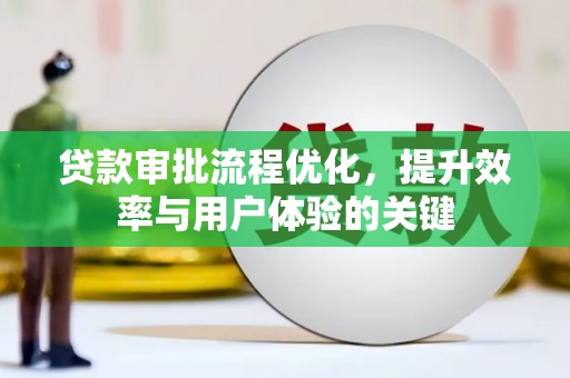 襄汾贷款审批流程优化，提升效率与用户体验的关键