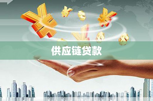 襄汾供应链贷款