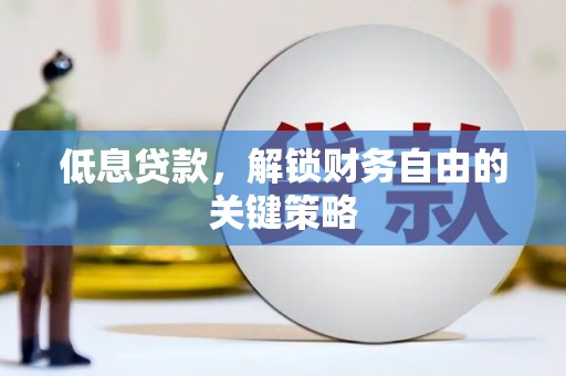 襄汾低息贷款，解锁财务自由的关键策略