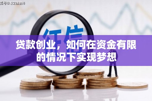 襄汾贷款创业，如何在资金有限的情况下实现梦想
