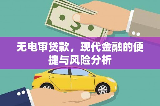 襄汾无电审贷款，现代金融的便捷与风险分析