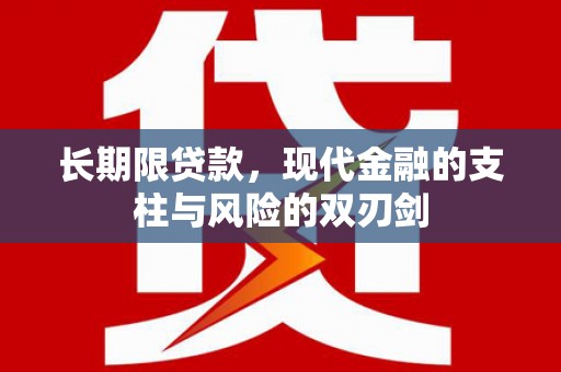 襄汾长期限贷款，现代金融的支柱与风险的双刃剑