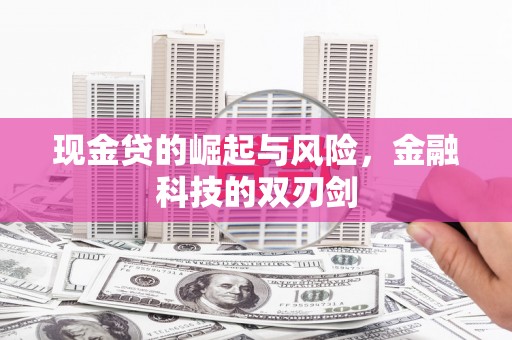 襄汾现金贷的崛起与风险，金融科技的双刃剑