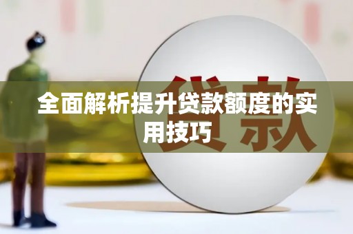 襄汾全面解析提升贷款额度的实用技巧