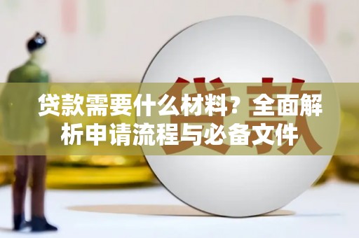 襄汾贷款需要什么材料？全面解析申请流程与必备文件