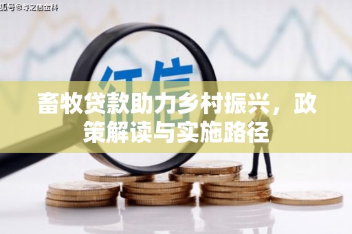 襄汾畜牧贷款助力乡村振兴，政策解读与实施路径