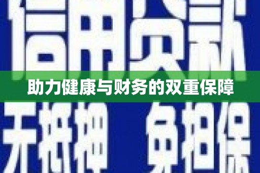 襄汾助力健康与财务的双重保障