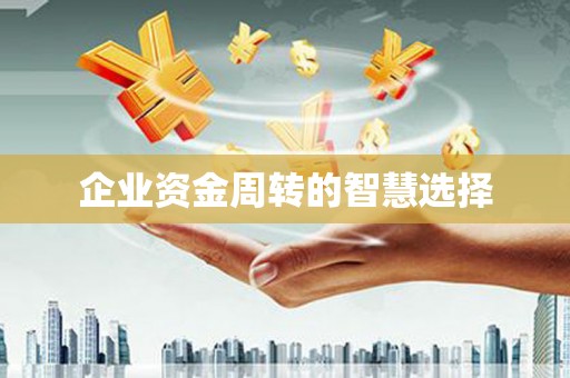 襄汾企业资金周转的智慧选择