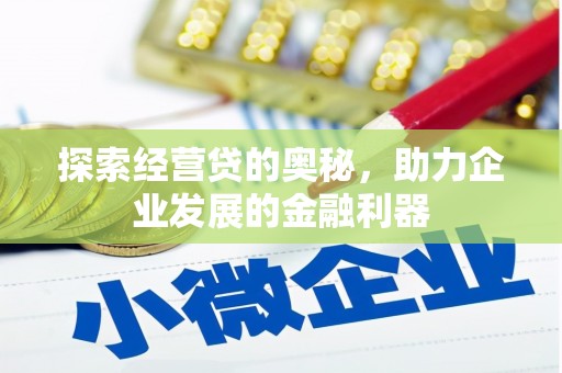 襄汾探索经营贷的奥秘，助力企业发展的金融利器