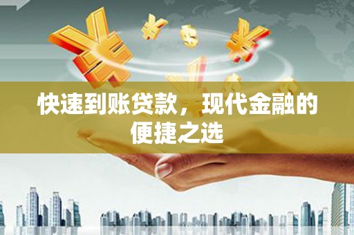 襄汾快速到账贷款，现代金融的便捷之选