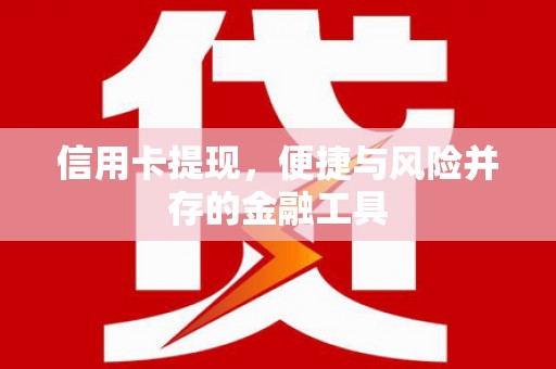 襄汾信用卡提现，便捷与风险并存的金融工具