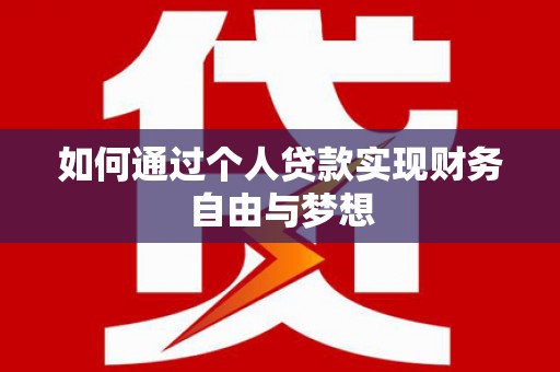 襄汾如何通过个人贷款实现财务自由与梦想