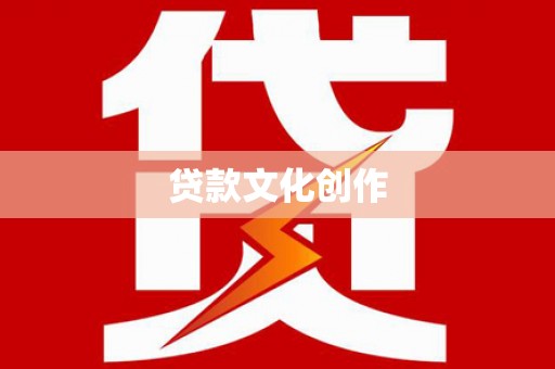 襄汾贷款文化创作