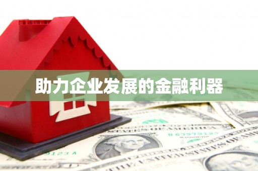 襄汾助力企业发展的金融利器