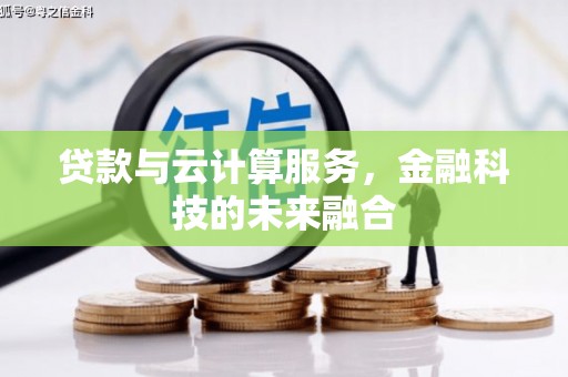 襄汾贷款与云计算服务，金融科技的未来融合