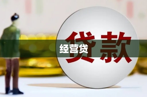 襄汾经营贷