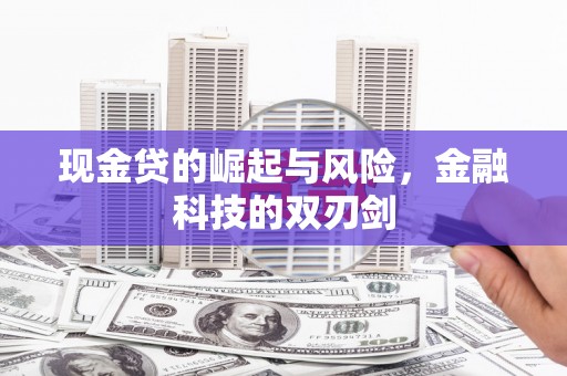 襄汾现金贷的崛起与风险，金融科技的双刃剑