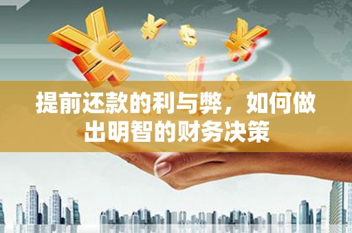 襄汾提前还款的利与弊，如何做出明智的财务决策