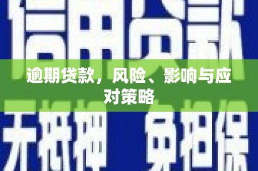 襄汾逾期贷款，风险、影响与应对策略