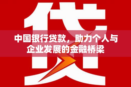 襄汾中国银行贷款，助力个人与企业发展的金融桥梁