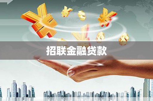 襄汾招联金融贷款