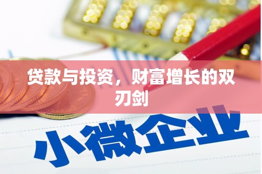 襄汾贷款与投资，财富增长的双刃剑