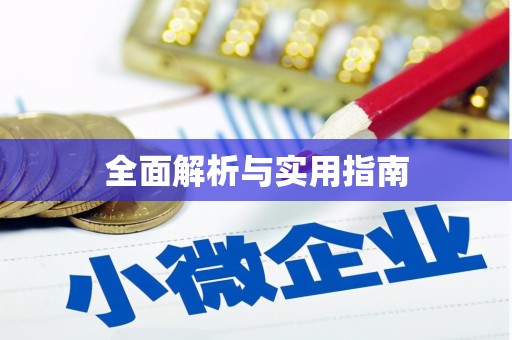 襄汾全面解析与实用指南