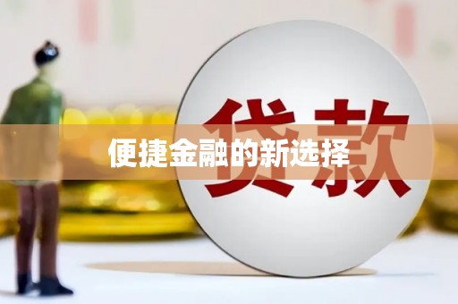 襄汾便捷金融的新选择