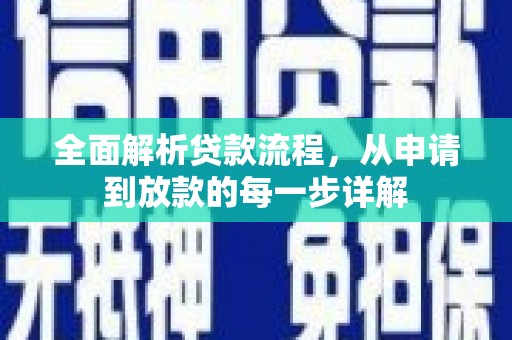 襄汾全面解析贷款流程，从申请到放款的每一步详解