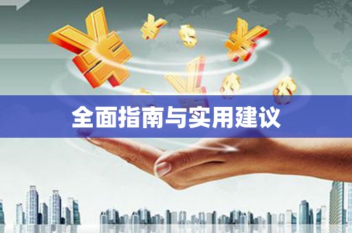 襄汾全面指南与实用建议