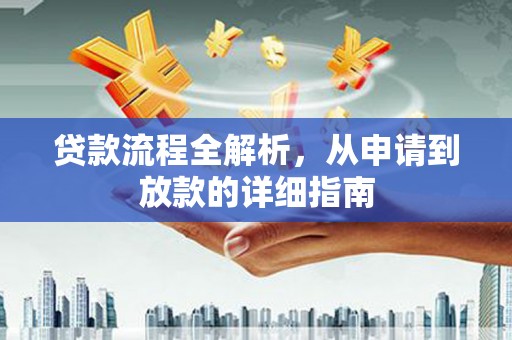 襄汾贷款流程全解析，从申请到放款的详细指南