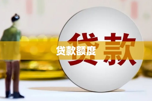 襄汾贷款额度