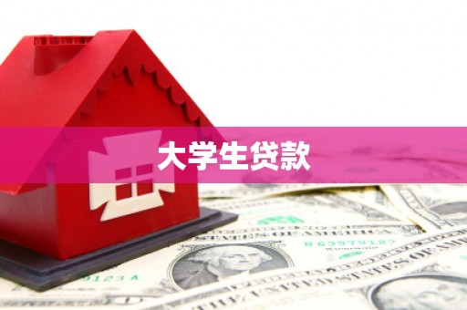 襄汾大学生贷款