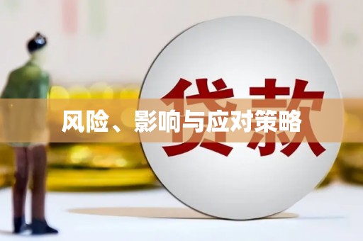 襄汾风险、影响与应对策略