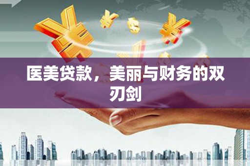 襄汾医美贷款，美丽与财务的双刃剑