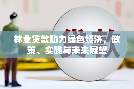 襄汾林业贷款助力绿色经济，政策、实践与未来展望