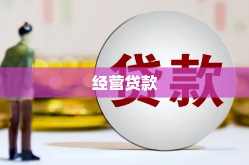 襄汾经营贷款