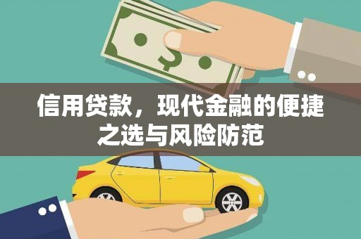 襄汾信用贷款，现代金融的便捷之选与风险防范