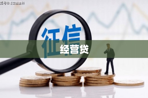 襄汾经营贷