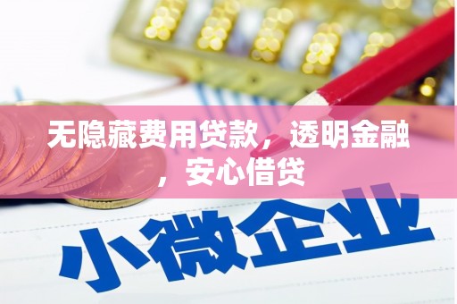 襄汾无隐藏费用贷款，透明金融，安心借贷