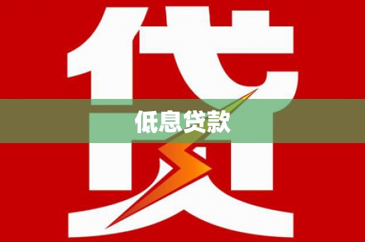 襄汾低息贷款