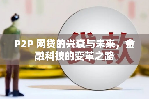 襄汾P2P 网贷的兴衰与未来，金融科技的变革之路