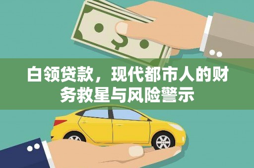 襄汾白领贷款，现代都市人的财务救星与风险警示